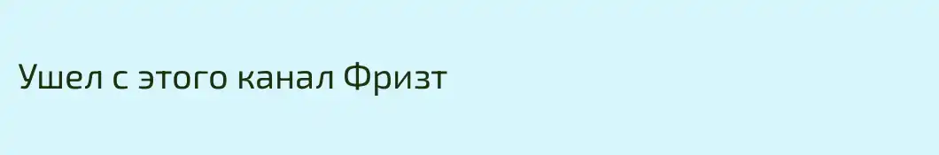 Ушел с этого канал Фризт